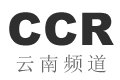 CCR云南频道